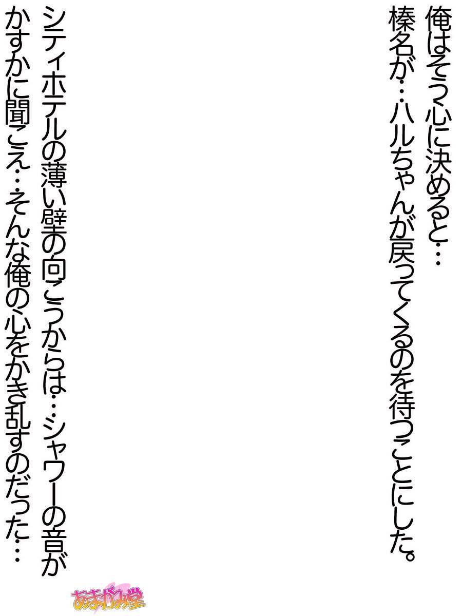 オレははるなにさからえないCh。 0-8.7