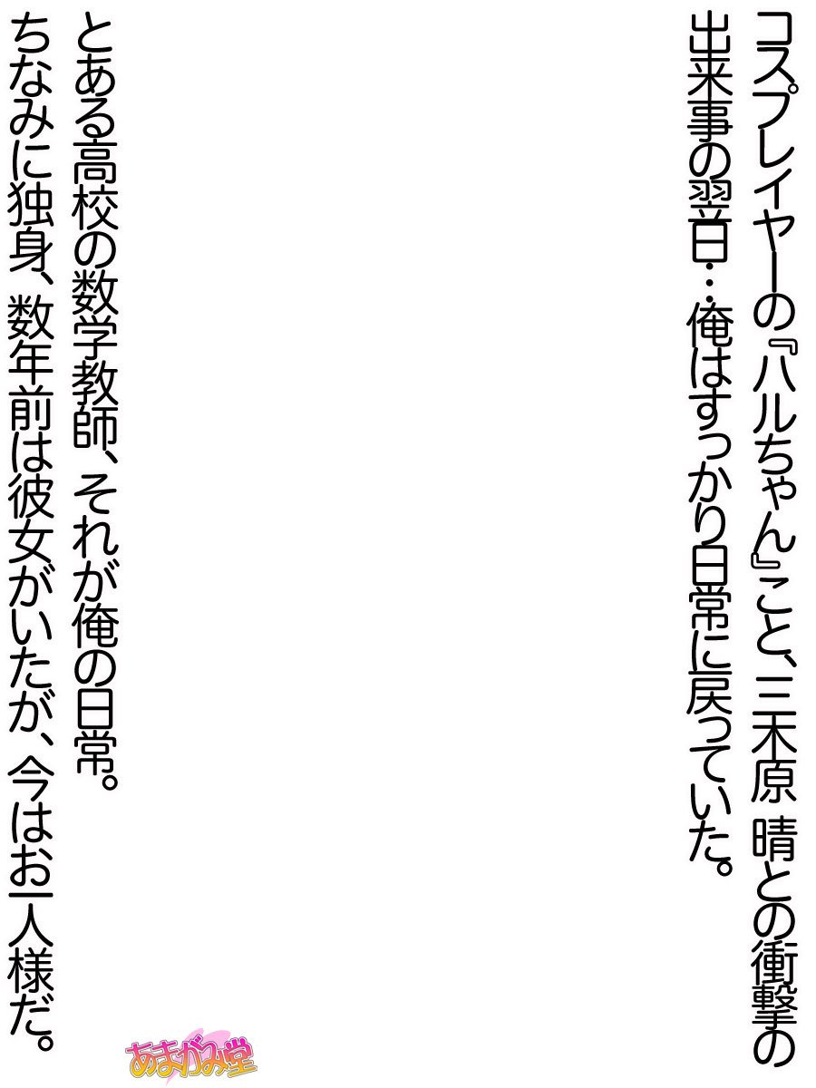 オレははるなにさからえないCh。 0-8.7