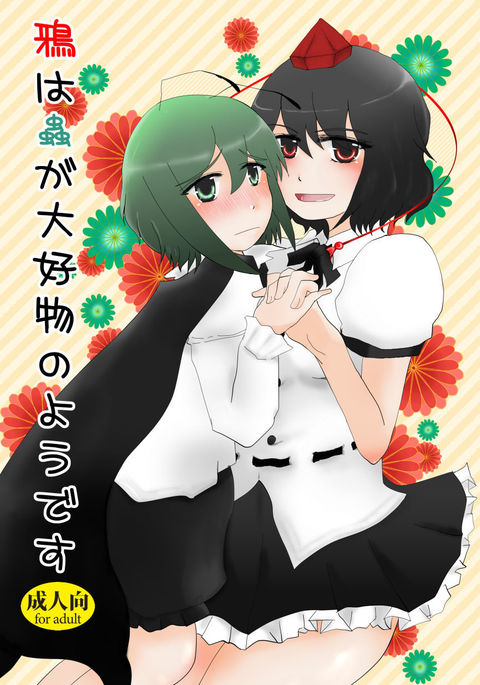 鴉は蟲が大好物のようです 鴉は蟲が大好物のようです