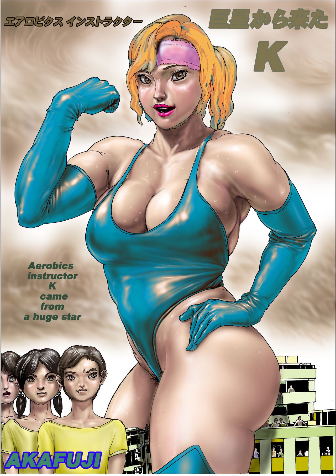 京星から北エアロビインストラクターK-エアロビクスインストラクターKは大スターから来ました