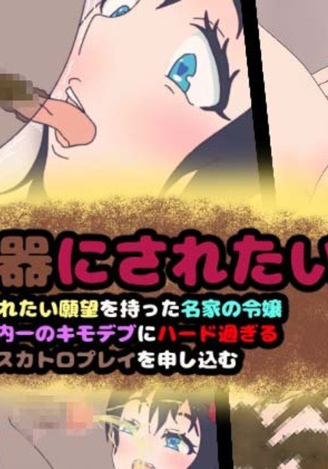 トイレになりたい!高貴な家族の娘が不気味な太った人とスキャットプレイをしている トイレになりたい!高貴な家族の娘が不気味な太った人とスキャットプレイをしている