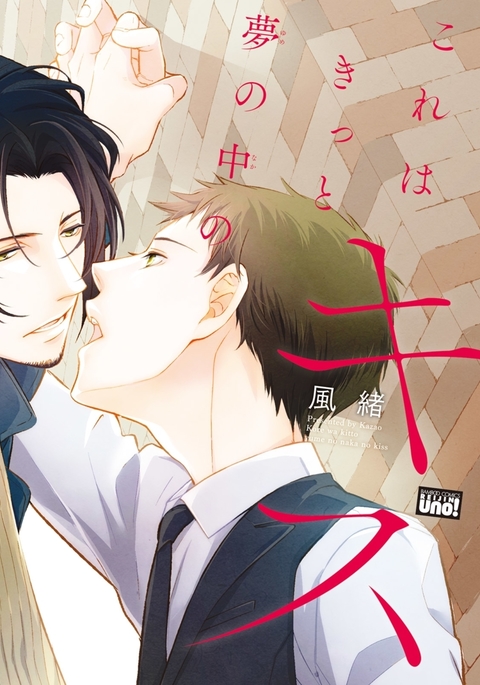 コレはキット夢のなかのキス コレはキット夢のなかのキス