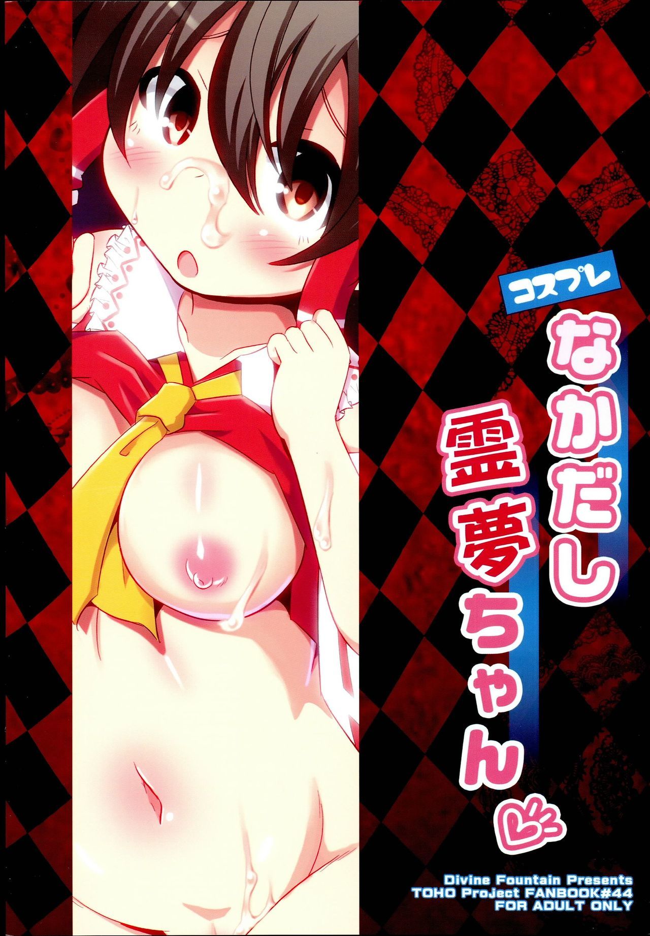 コスプレ中橋霊夢ちゃん