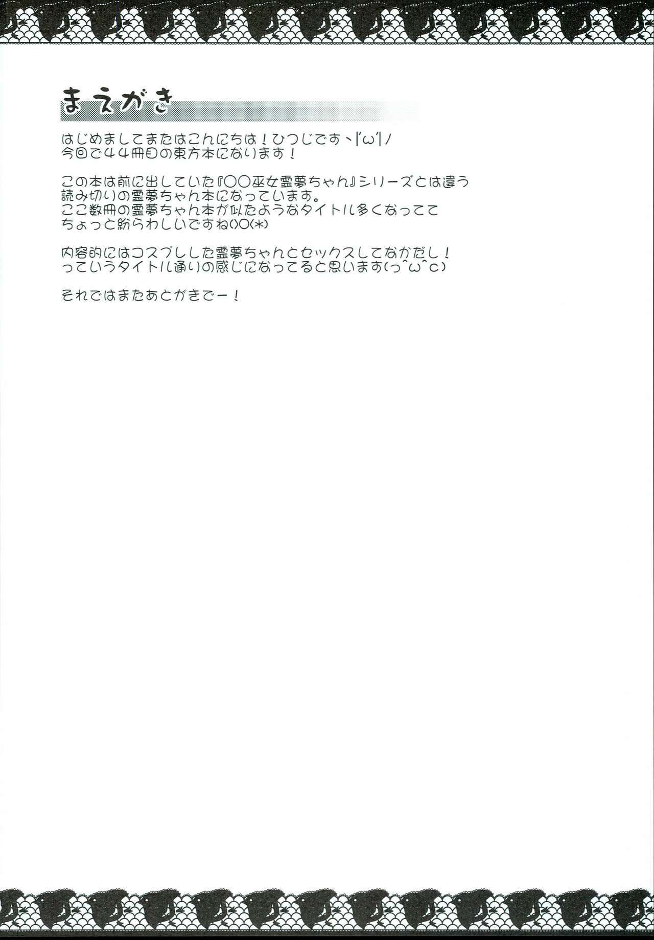 コスプレ中橋霊夢ちゃん