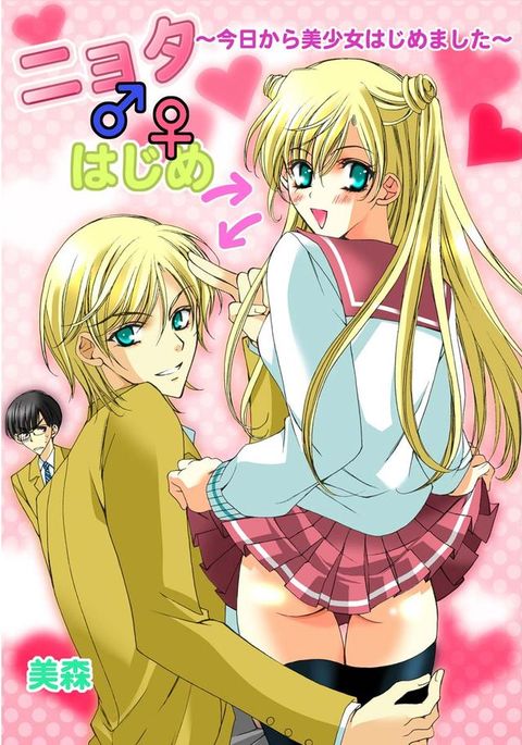 にょた♂♀はじめ〜京から美少女はじめました〜 にょた♂♀はじめ〜京から美少女はじめました〜