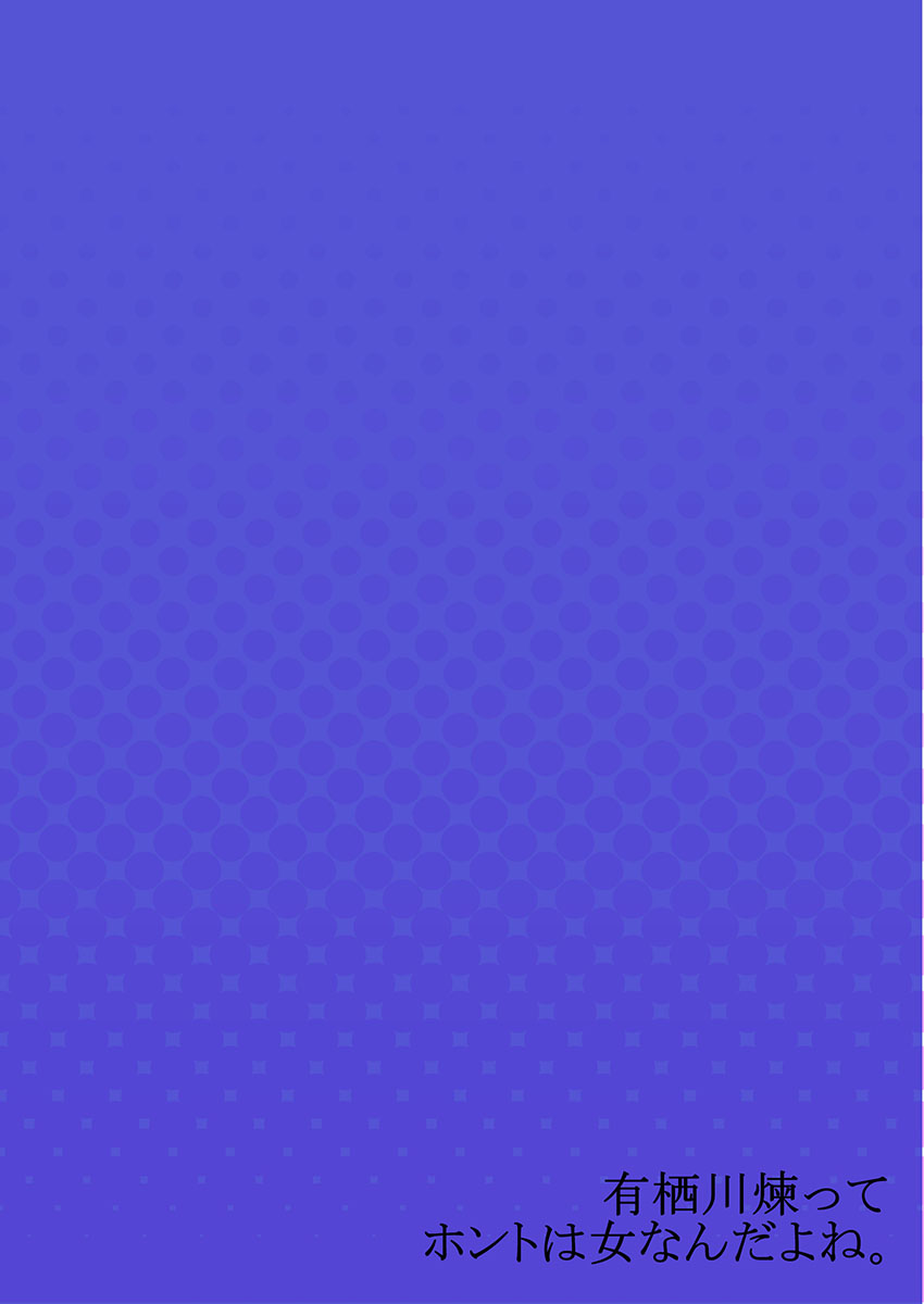 有栖川れんってほんとはおんななんだよね。 20