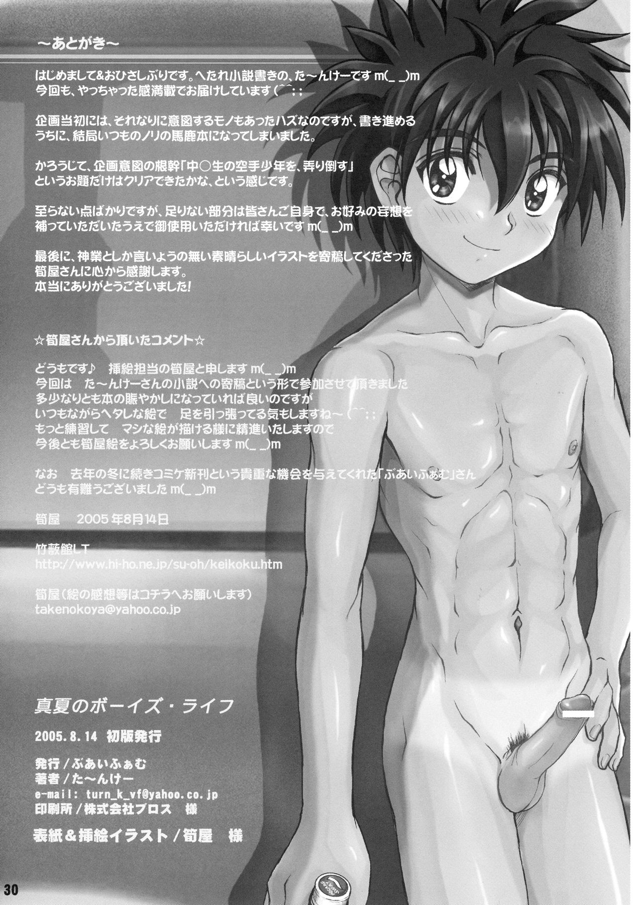 マナツのボーイズライフ