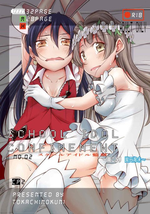 スクールアイドルかんきん〜南ことり・園田海〜 スクールアイドルかんきん〜南ことり・園田海〜