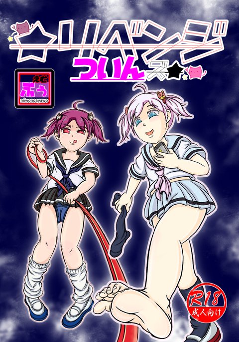 リベンジツインズ リベンジツインズ