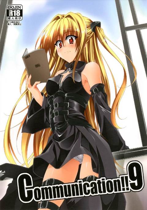 コミュニケーション！！ 9