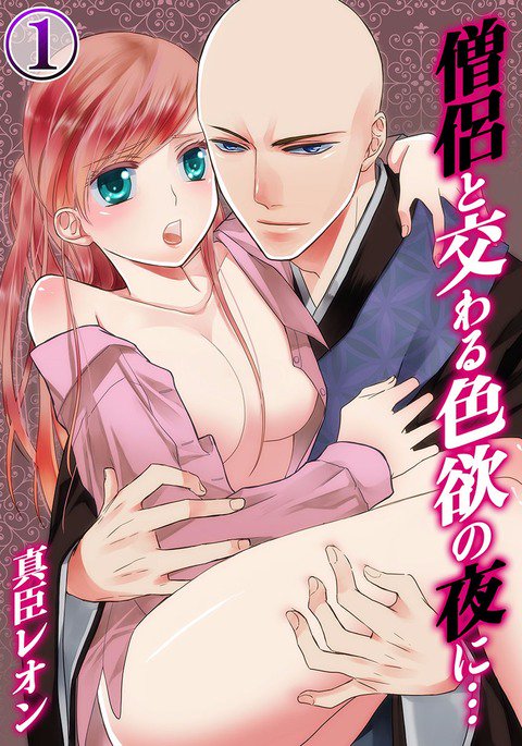 僧侶とまじわらしきよくの夜に... 1 僧侶とまじわらしきよくの夜に... 1
