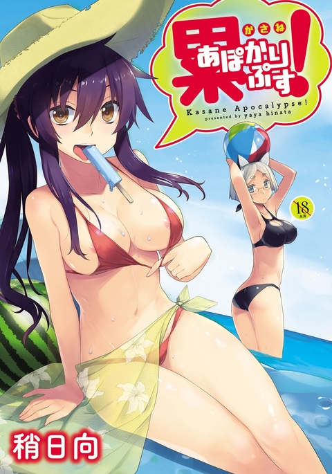 累あぽかりぷす! 累あぽかりぷす!