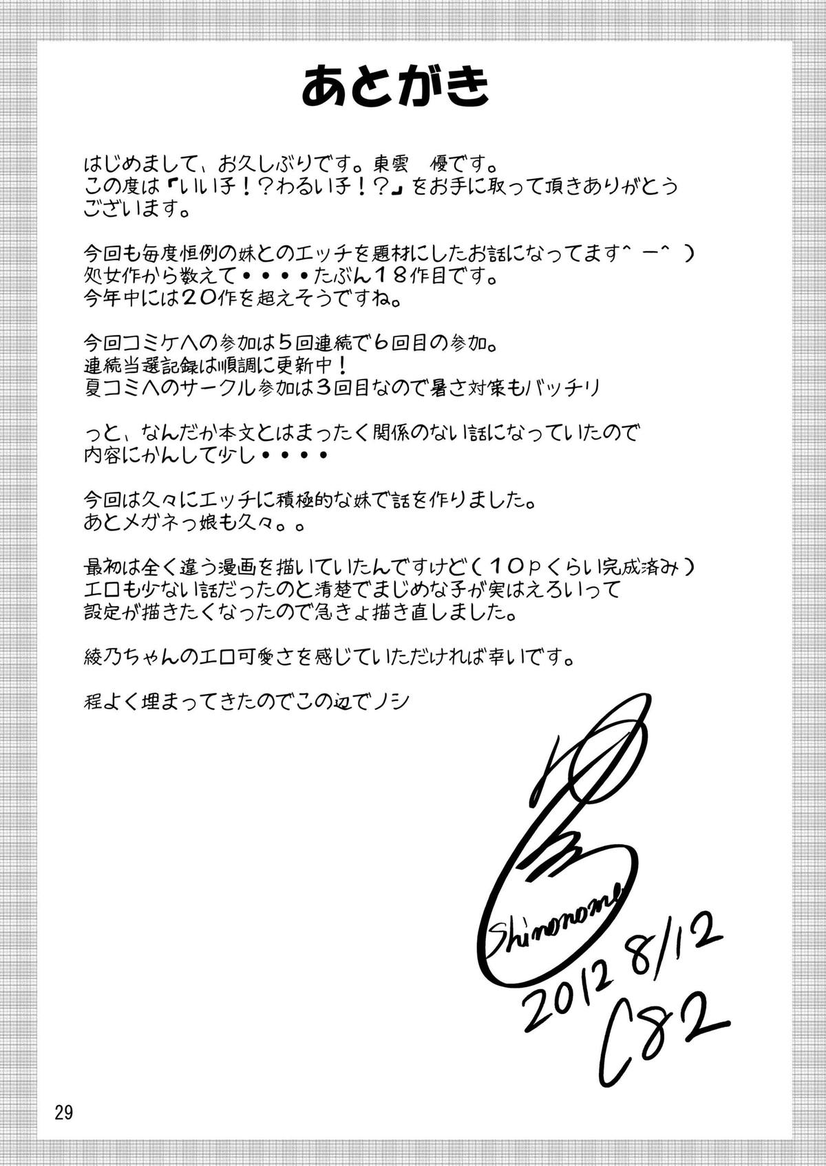 Ii Ko！？ワルイコ！？