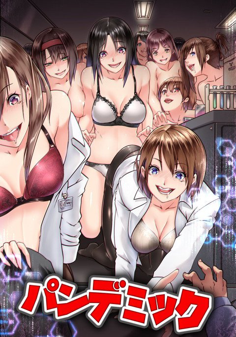 パンデミック〜狂牛病に感染した女性〜 パンデミック〜狂牛病に感染した女性〜