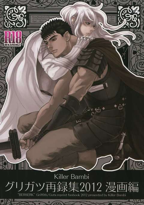キラーバンビグリガ変黒集2012マンガ編 キラーバンビグリガ変黒集2012マンガ編