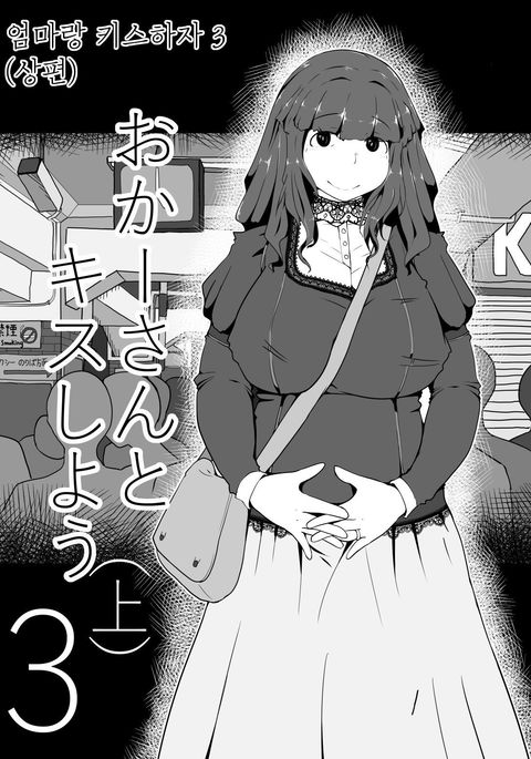 おかあさんとキスしゅう3 | 엄마랑키스하자3 おかあさんとキスしゅう3 | 엄마랑키스하자3