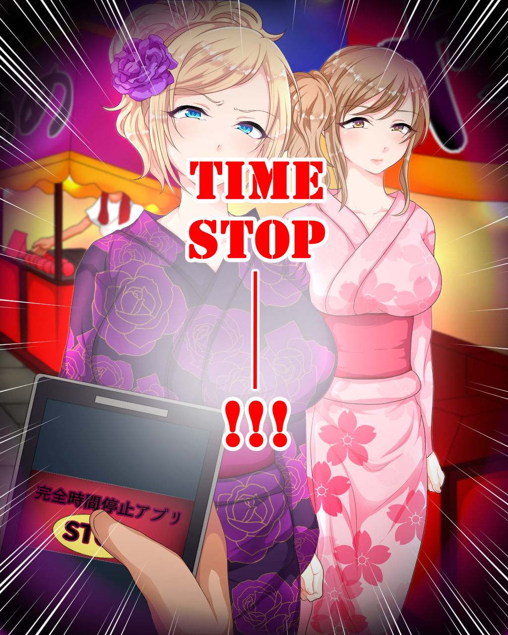 Kanzen Jikan Teishi Appli NatsumatsuriHen。