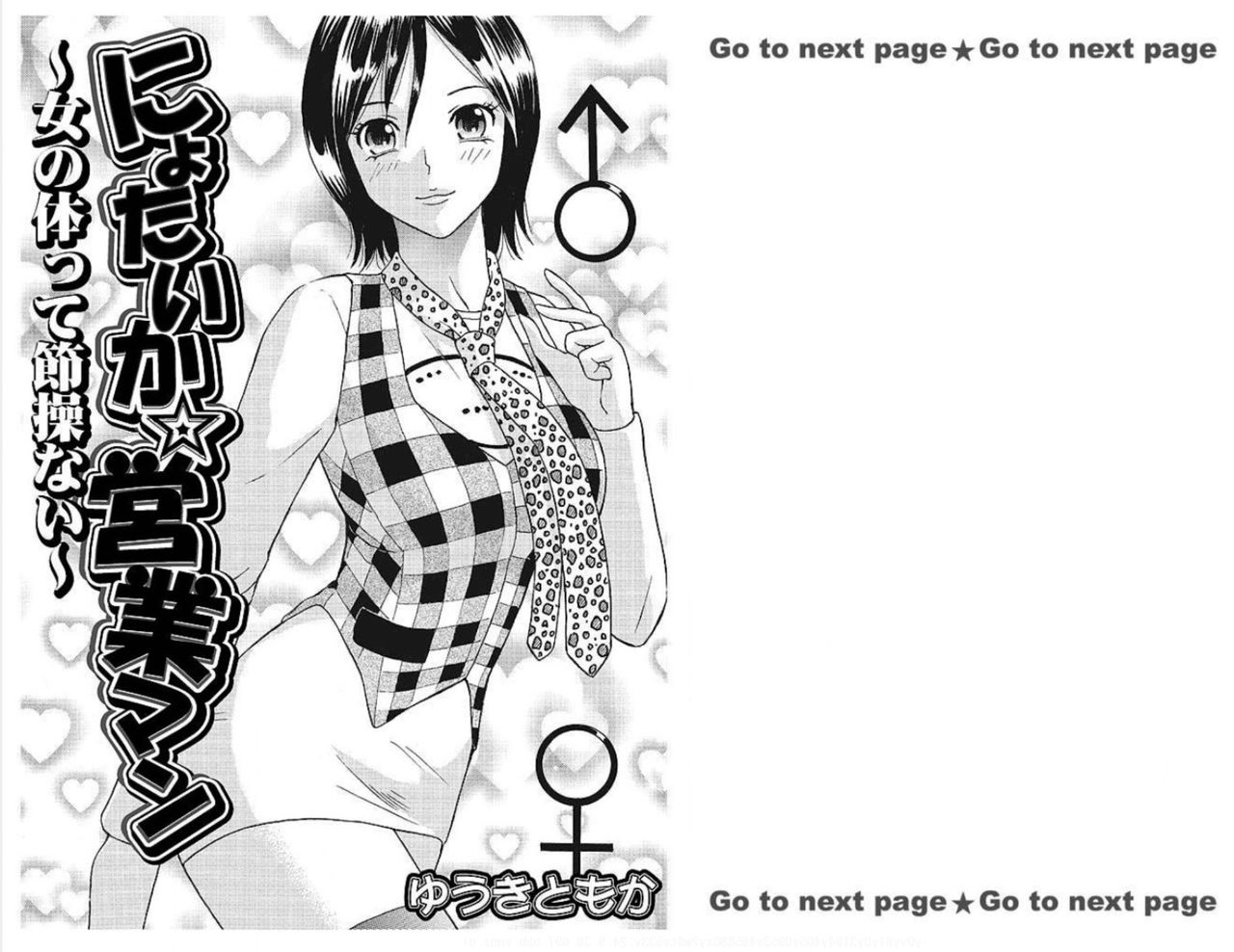 にょいたいか☆えいぎょうまん〜おんのからだってせっそうない〜vol 1 にょいたいか☆えいぎょうまん〜おんのからだってせっそうない〜vol 1