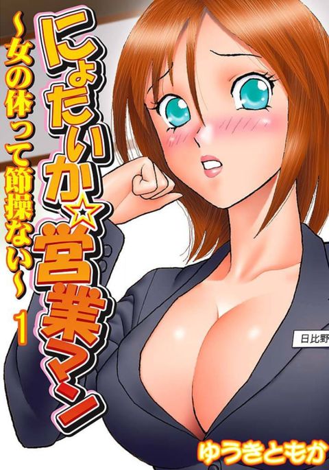 にょいたいか☆えいぎょうまん〜おんのからだってせっそうない〜vol 1 にょいたいか☆えいぎょうまん〜おんのからだってせっそうない〜vol 1