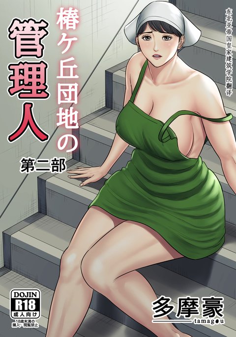 椿ヶ丘団地の管理人2 椿ヶ丘団地の管理人2