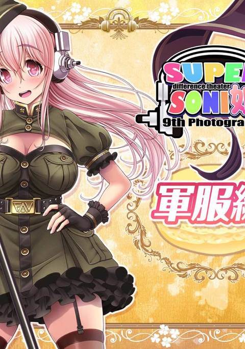 SUPERSONI娘軍服編