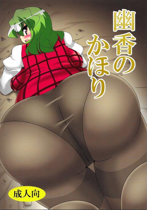 ゆうかのかほり