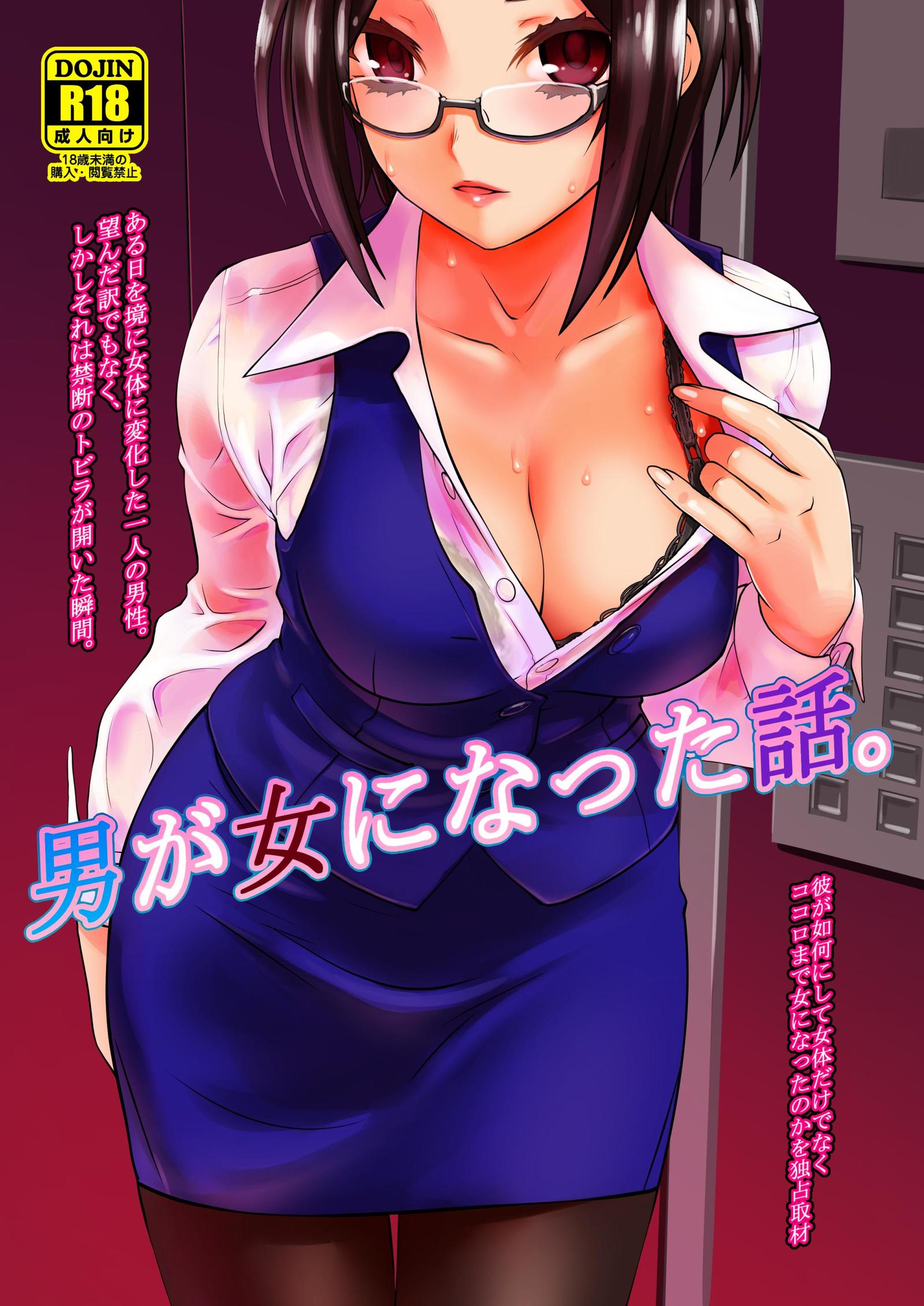 男が女になった話 男が女になった話