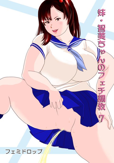 いもうとともみちゃんのフェチちょうきょうCh。 7 いもうとともみちゃんのフェチちょうきょうCh。 7