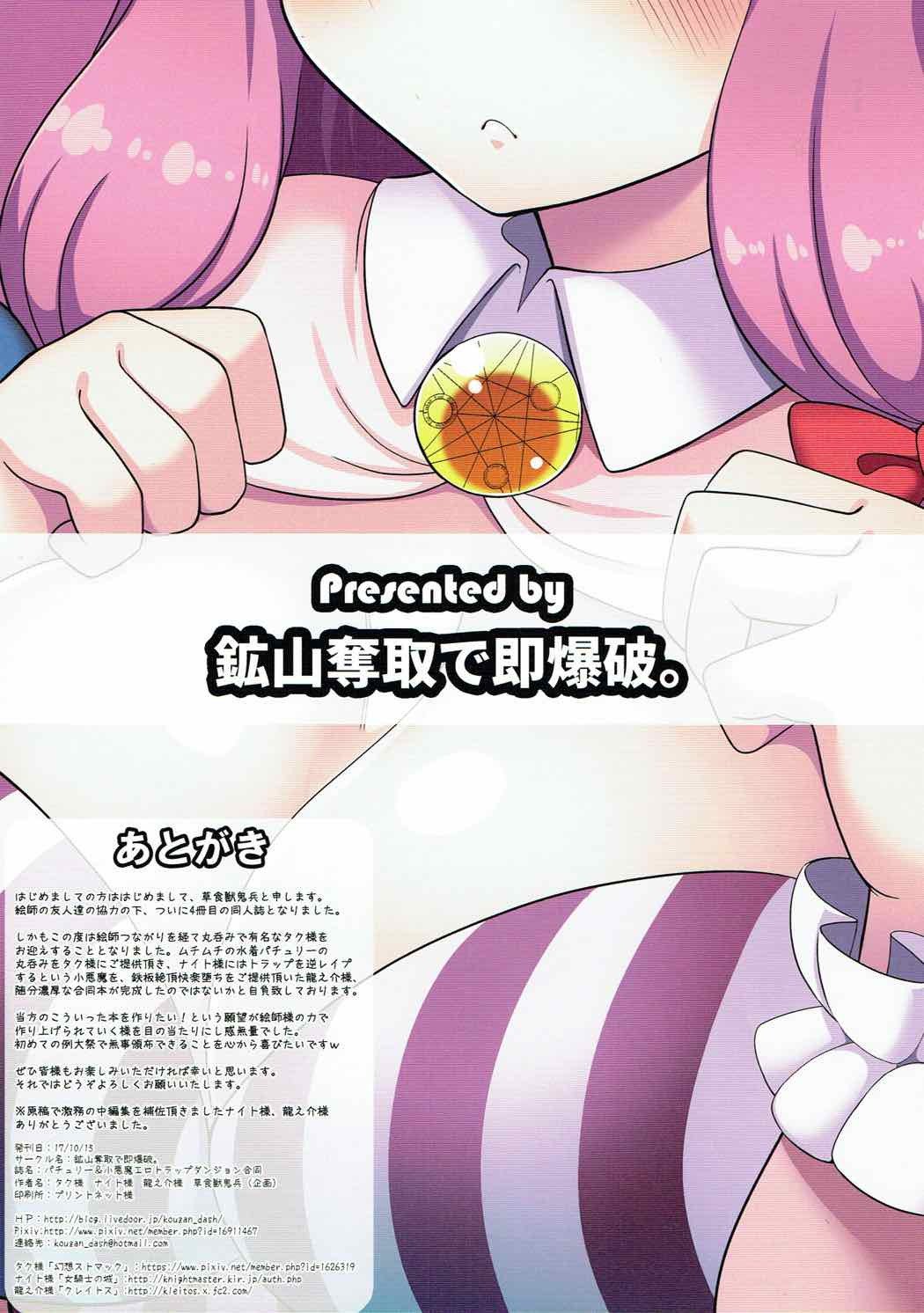 パチョリ＆amp;コアクマエロトラップダンジョン五堂
