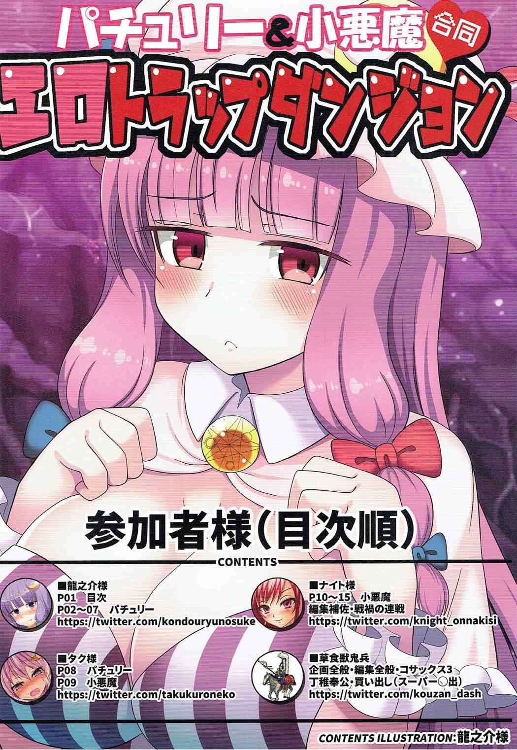 パチョリ＆amp;コアクマエロトラップダンジョン五堂
