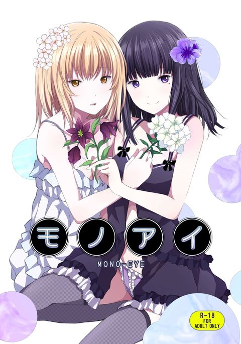 モノアイ モノアイ