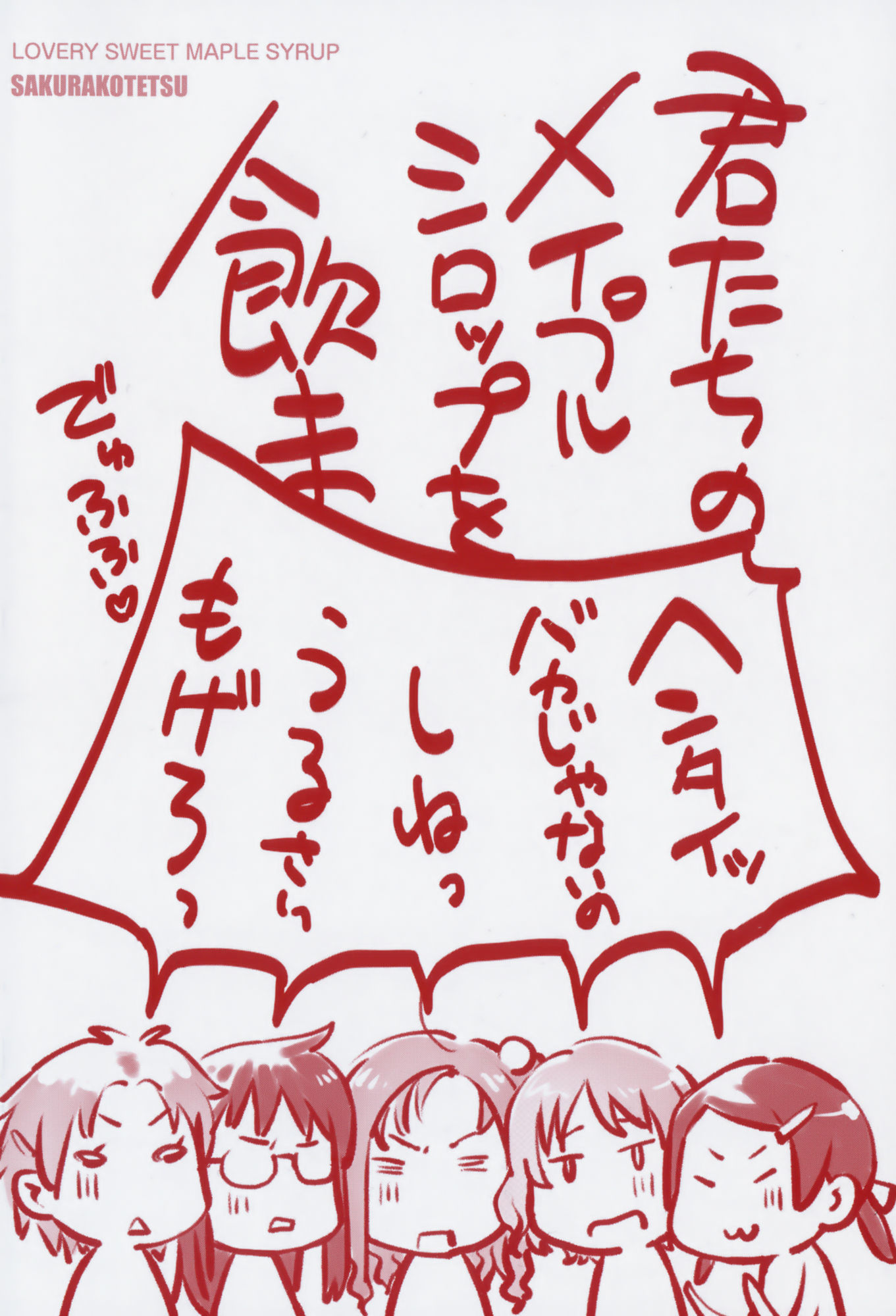 メープルシロップ|香醇甜美淫慾楓糖