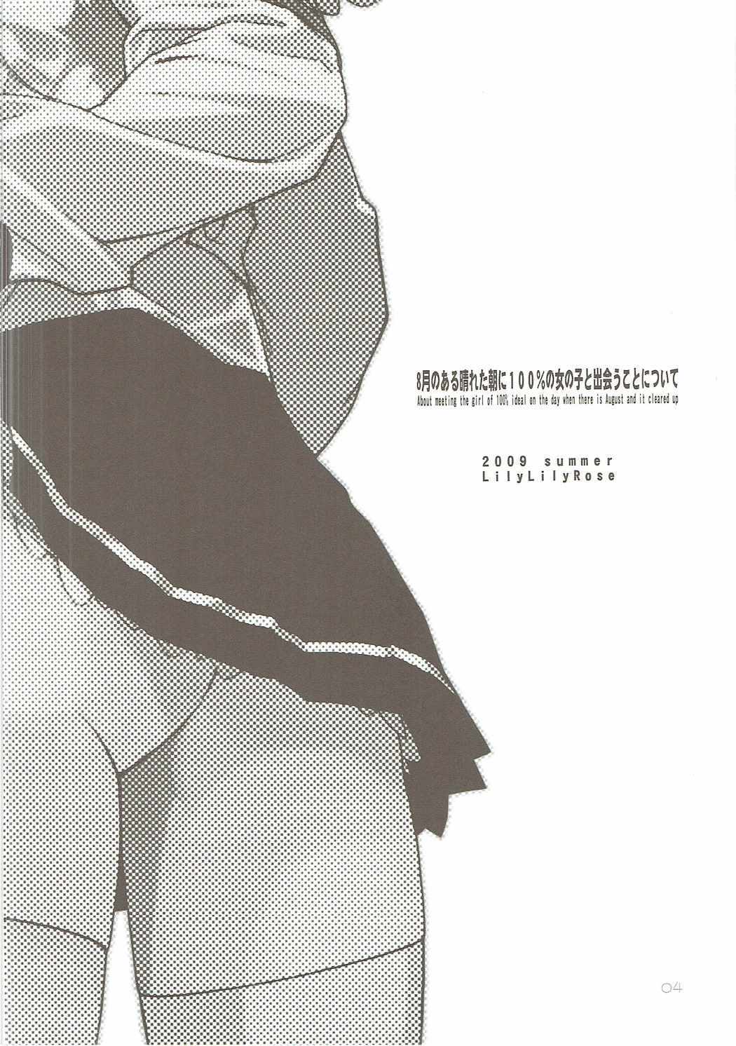 8-がつのあるはたあさに100％の音の子とドーことについて