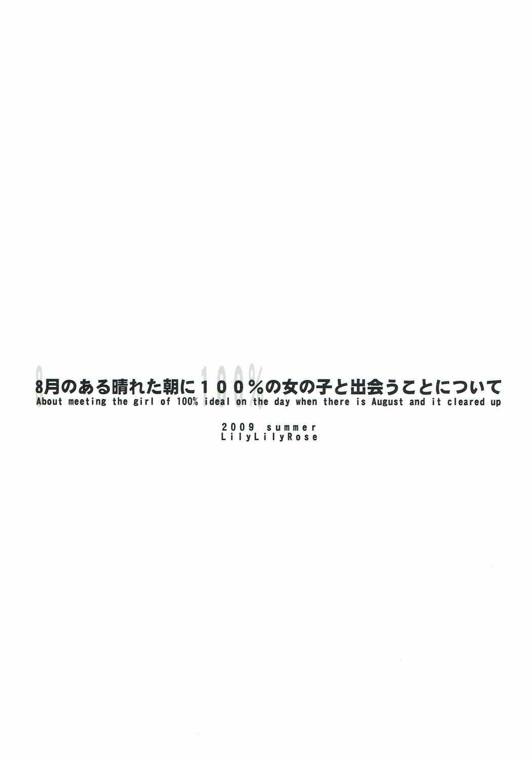 8-がつのあるはたあさに100％の音の子とドーことについて