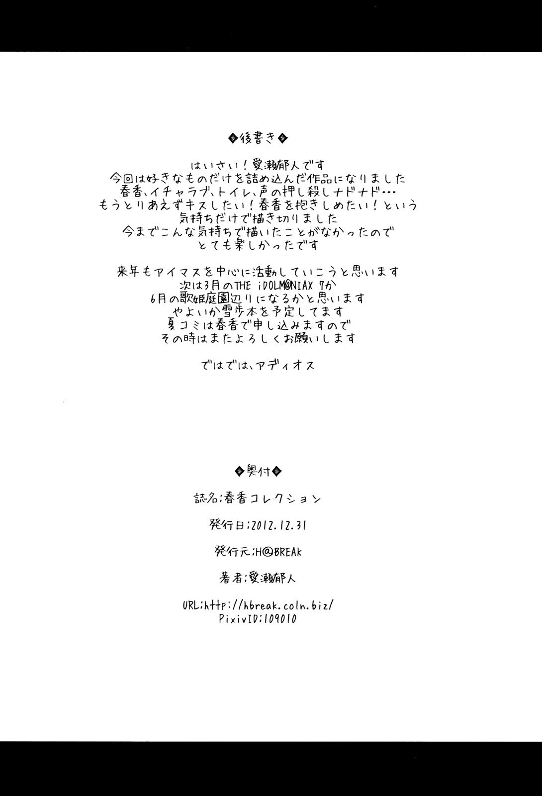 春香コレクション
