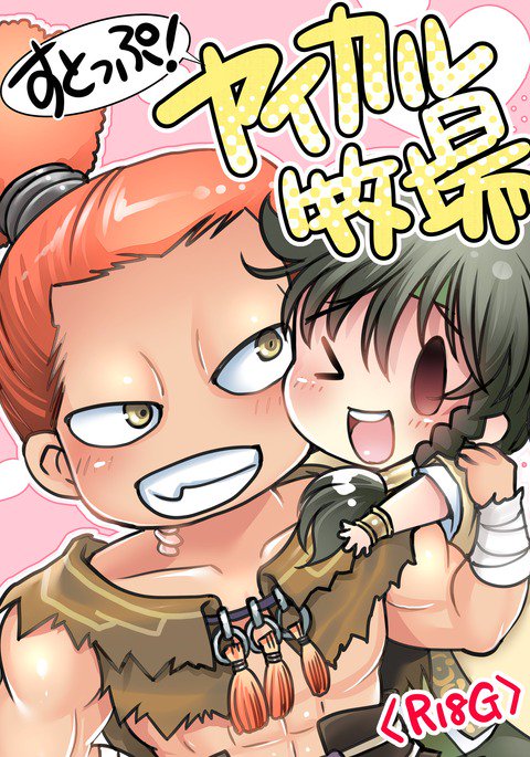 ストップ!やかるぼくじょう ストップ!やかるぼくじょう