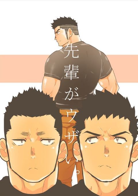 先輩がうざい。 先輩がうざい。