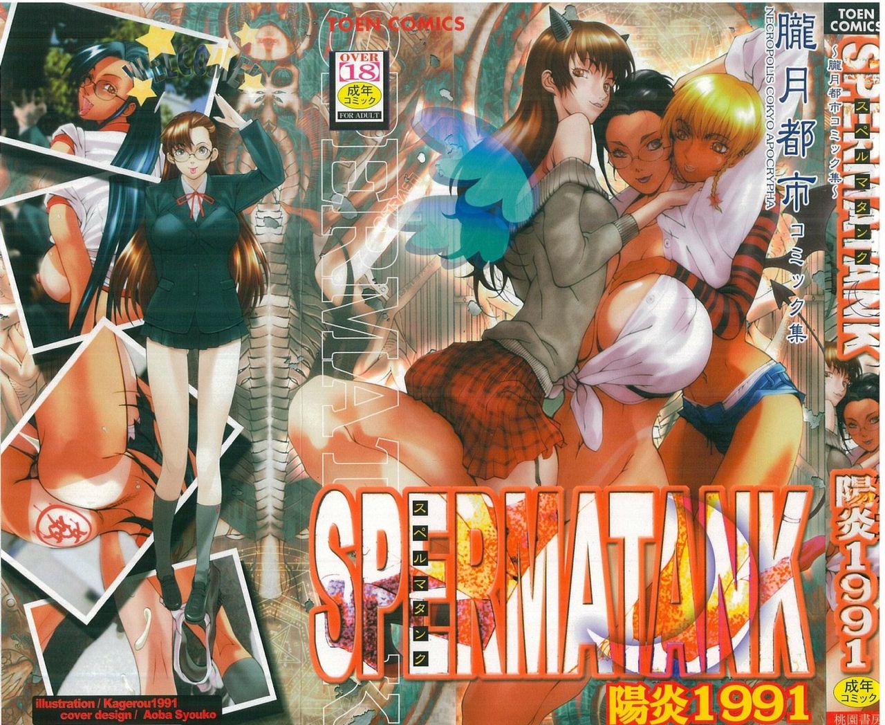 スペルマタンク〜小郎月敏コミックシュウ〜 スペルマタンク〜小郎月敏コミックシュウ〜