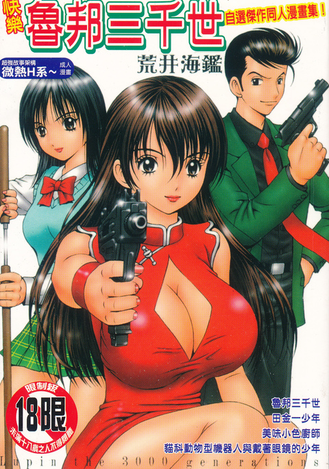 快樂魯邦三千世 快樂魯邦三千世