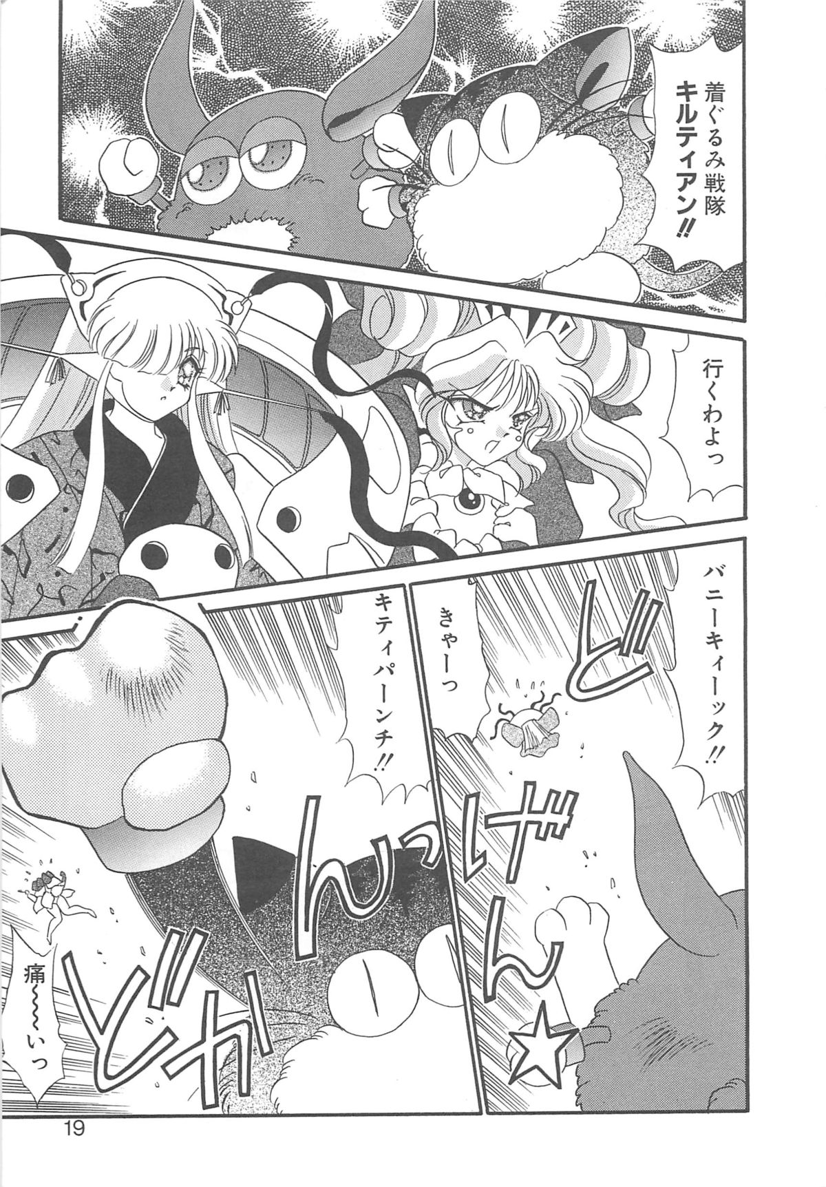 着ぐるみ戦隊キルティアン