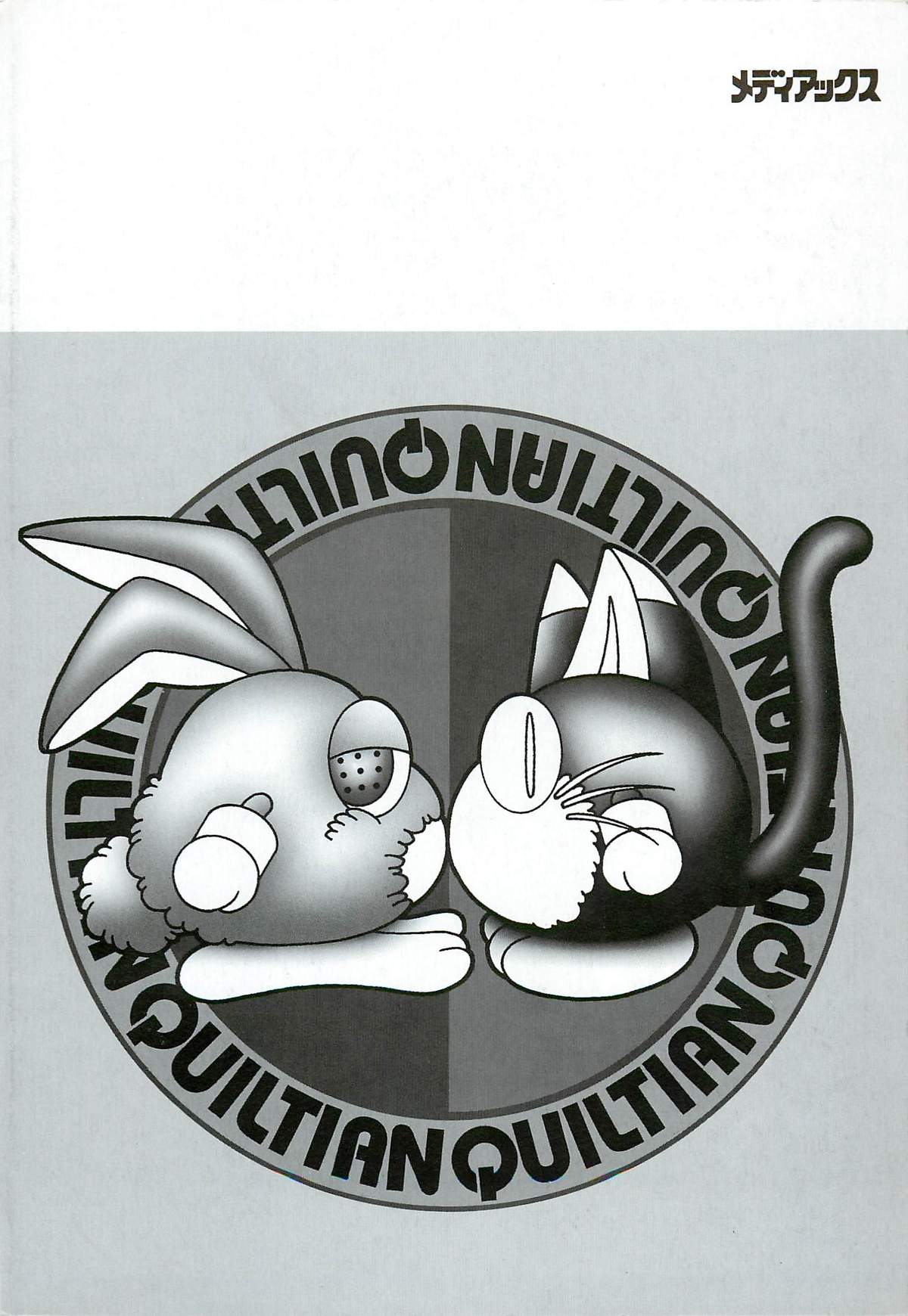 着ぐるみ戦隊キルティアン