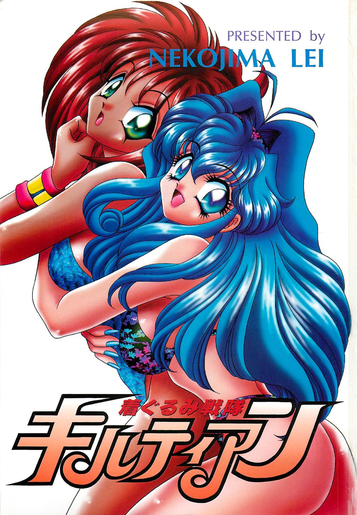 着ぐるみ戦隊キルティアン