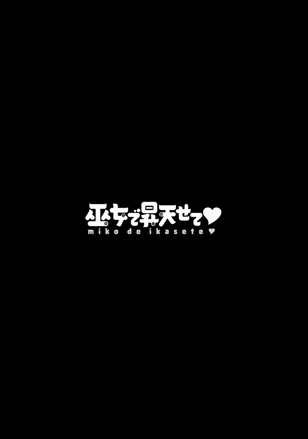 巫女でいさてて