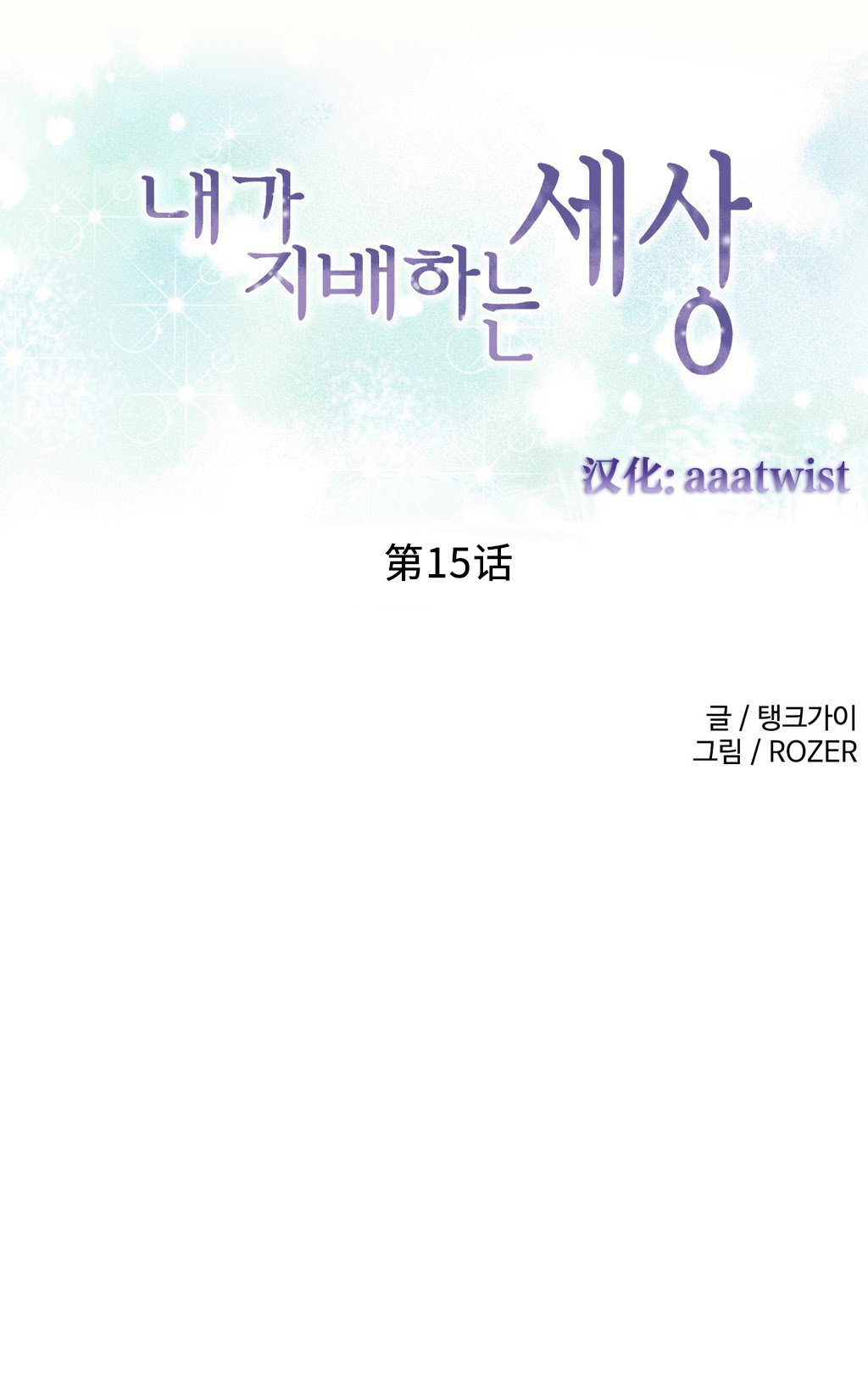 私が支配する世界|我形態的世界Ch.1-28