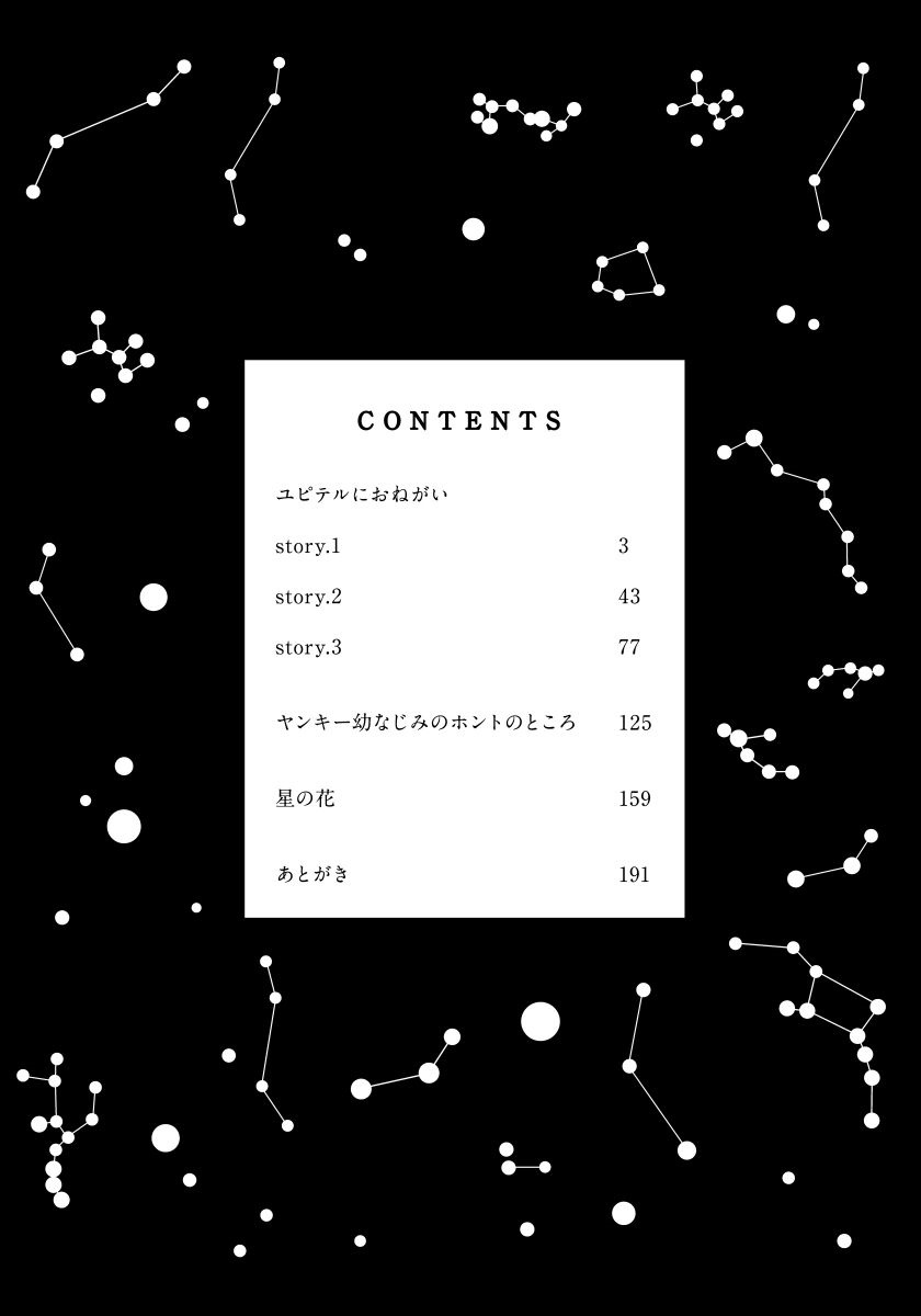 ユピテルにおねがい