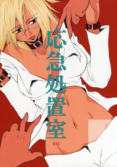 応急処置室 応急処置室