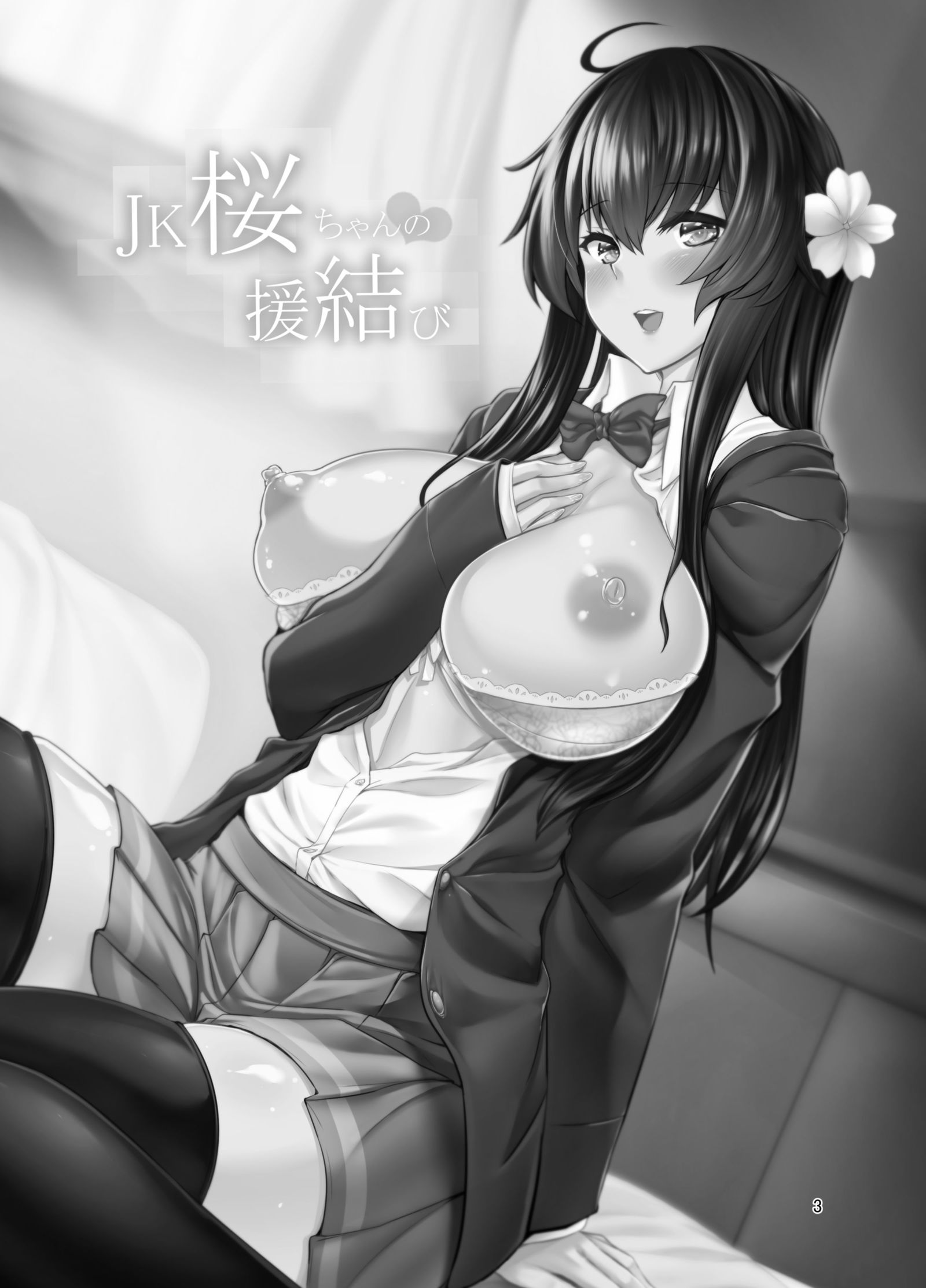 JKさくらちゃんのえんむすび