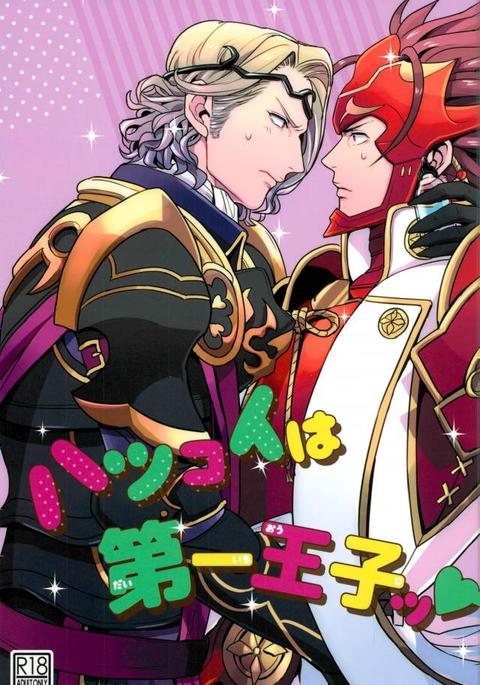 リョウマ×マークス初恋は..初代! リョウマ×マークス初恋は..初代!