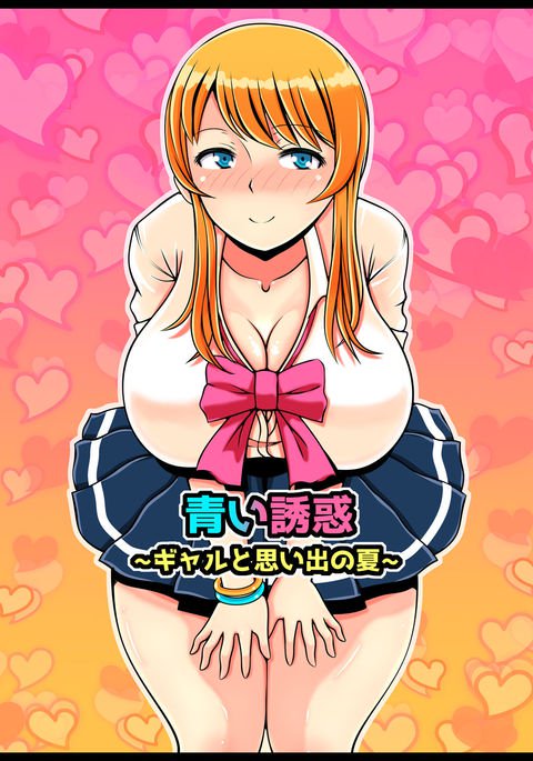 葵ゆうわく〜思い出の夏〜 葵ゆうわく〜思い出の夏〜