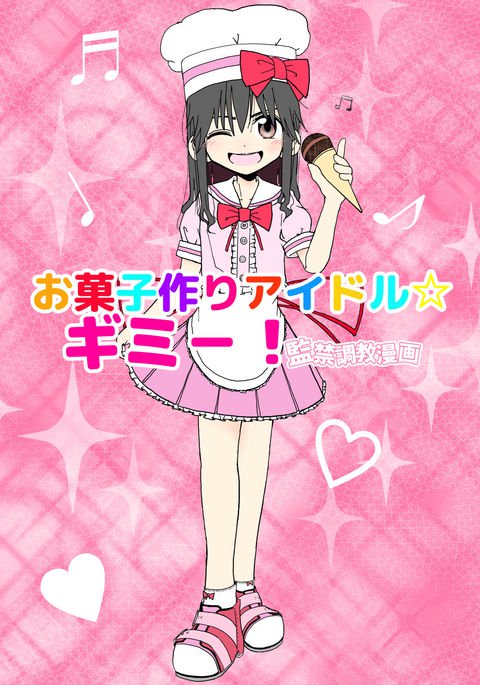 おかしつくりアイドル☆ギミ！かんきんちょうきょうマンガ